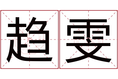 趋雯名字寓意 趋雯名字寓意