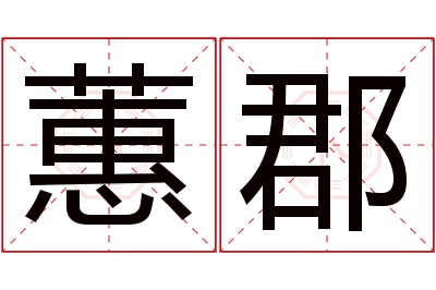 蕙郡名字寓意