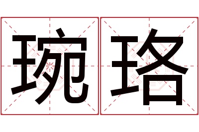 琬珞名字寓意