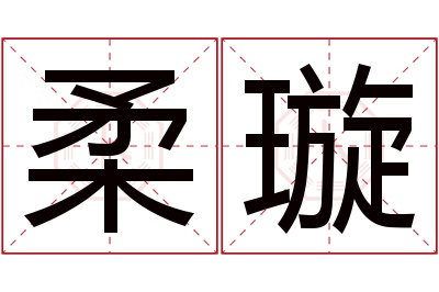 柔璇名字寓意