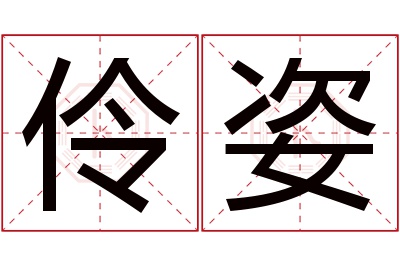 伶姿名字寓意 伶姿名字寓意