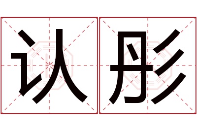 认彤名字寓意