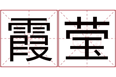 霞莹名字寓意