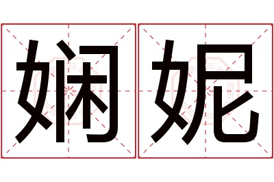 娴妮名字寓意