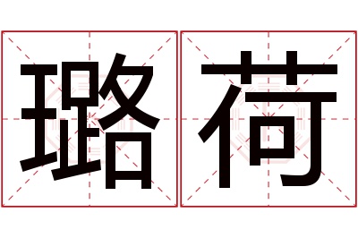 璐荷名字寓意