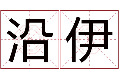 沿伊名字寓意 沿伊名字寓意