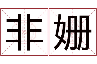 非姗名字寓意