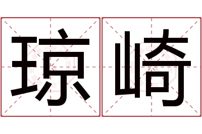 琼崎名字寓意 琼崎名字寓意