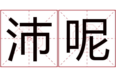 沛呢名字寓意