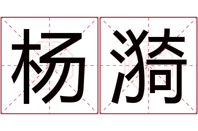 杨漪名字寓意