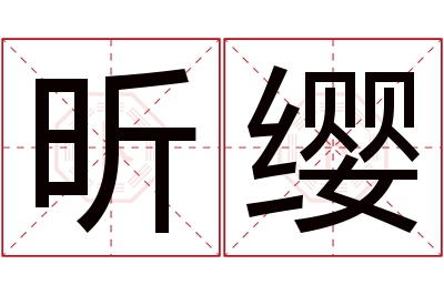 昕缨名字寓意