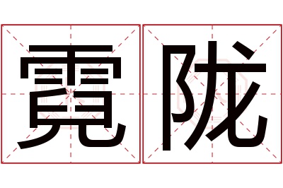 霓陇名字寓意