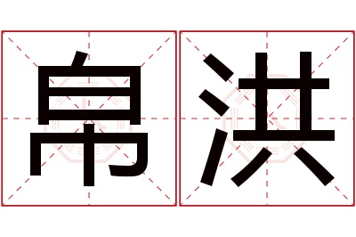 帛洪名字寓意 帛洪名字寓意