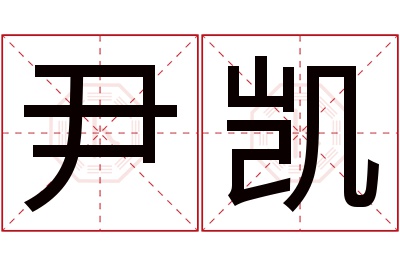 尹凯名字寓意 尹凯名字寓意