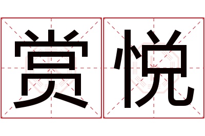 赏悦名字寓意 赏悦名字寓意