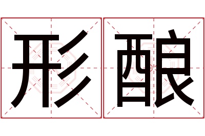 形酿名字寓意