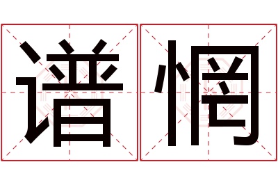 谱惘名字寓意