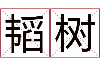 韬树名字寓意 韬树名字寓意