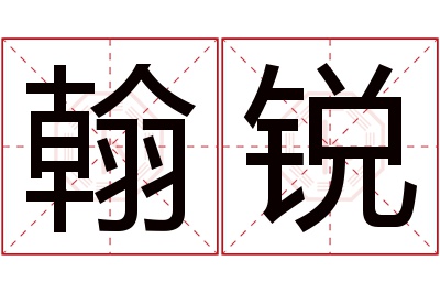 翰锐名字寓意