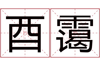 酉霭名字寓意