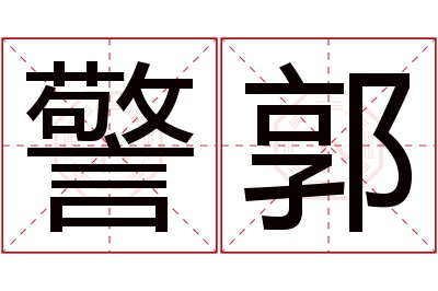 警郭名字寓意 警郭名字寓意