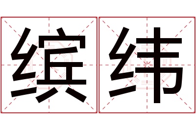 缤纬名字寓意