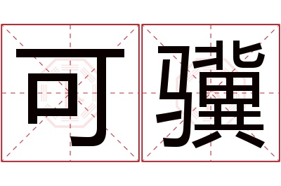 可骥名字寓意