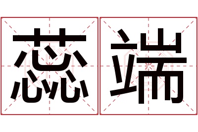 蕊端名字寓意