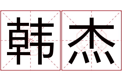 韩杰名字寓意