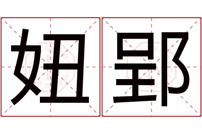 妞郢名字寓意