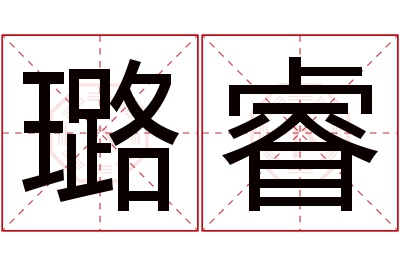 璐睿名字寓意 璐睿名字寓意
