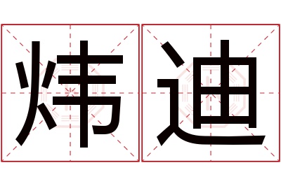 炜迪名字寓意