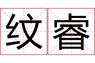 纹睿名字寓意