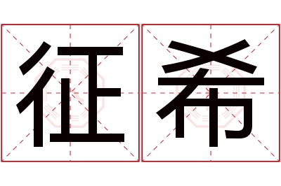 征希名字寓意