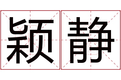 颖静名字寓意 颖静名字寓意