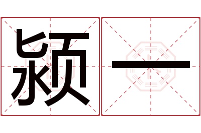 颍一名字寓意 颍一名字寓意