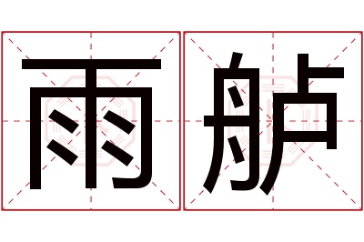 雨舻名字寓意 雨舻名字寓意
