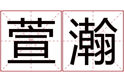 萱瀚名字寓意