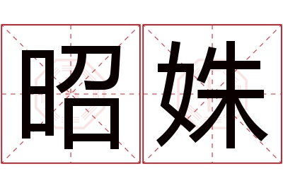 昭姝名字寓意