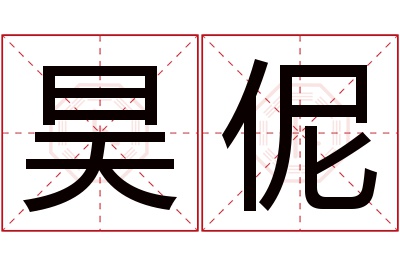 昊伲名字寓意