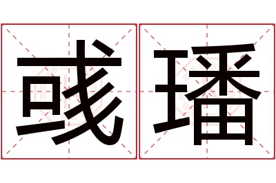 彧璠名字寓意