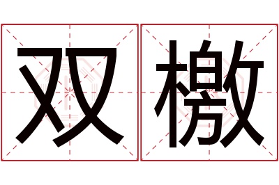双檄名字寓意 双檄名字寓意