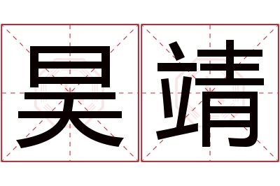 昊靖名字寓意