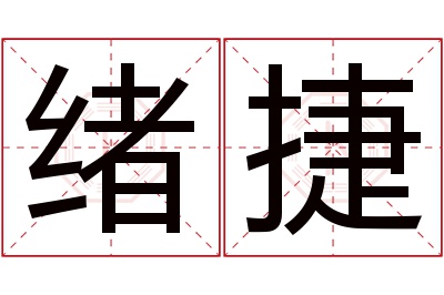 绪捷名字寓意