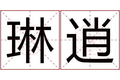 琳逍名字寓意