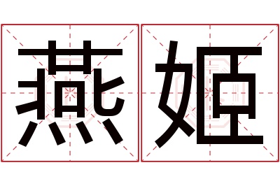 燕姬名字寓意 燕姬名字寓意