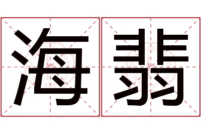 海翡名字寓意 海翡名字寓意