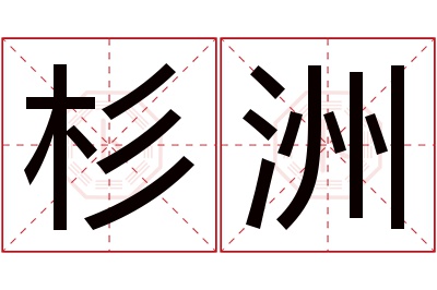 杉洲名字寓意