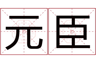 元臣名字寓意 元臣名字寓意