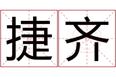 捷齐名字寓意 捷齐名字寓意